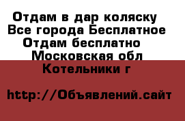 Отдам в дар коляску - Все города Бесплатное » Отдам бесплатно   . Московская обл.,Котельники г.